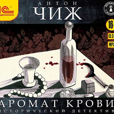 Аромат крови