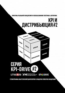 KPI И ДИСТРИБЬЮЦИЯ#2. СЕРИЯ KPI-DRIVE #2