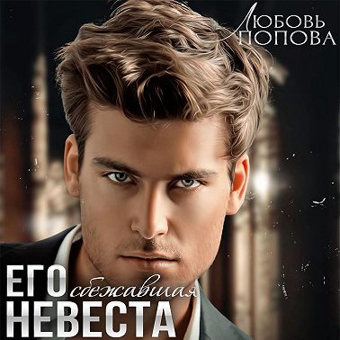 Его сбежавшая невеста