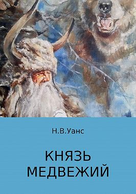 Князь медвежий