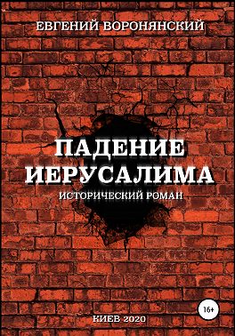 Падение Иерусалима