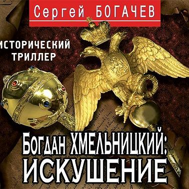 Богдан Хмельницкий. Искушение