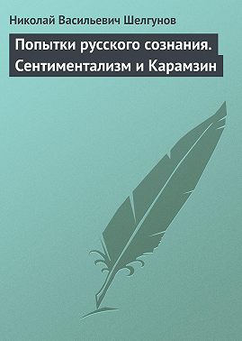 Попытки русского сознания. Сентиментализм и Карамзин
