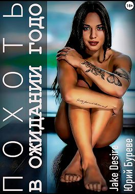 Похоть. В ожидании Годо