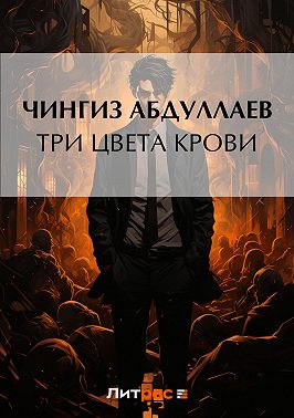 Три цвета крови