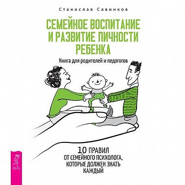 Семейное воспитание и развитие личности ребенка