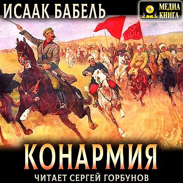 Конармия