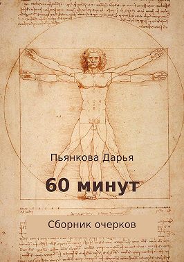 60 минут. Сборник очерков