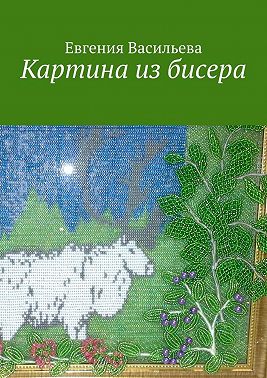 Картина из бисера