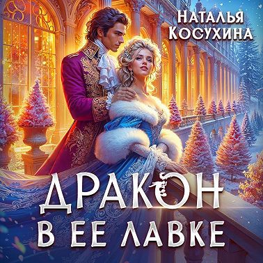 Дракон в ее лавке