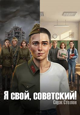 Я СВОЙ, СОВЕТСКИЙ!