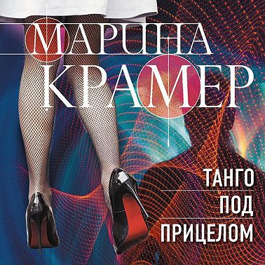 Танго под прицелом