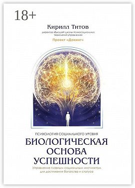 Биологическая основа успешности