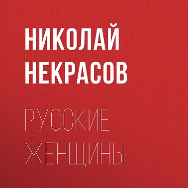 Русские женщины