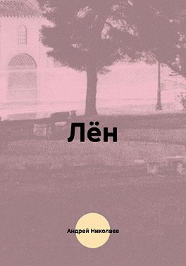 Лён