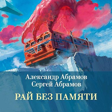 Рай без памяти