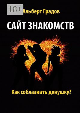 Сайт знакомств. Как соблазнить девушку?