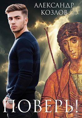 Поверь!..