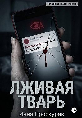 Лживая тварь