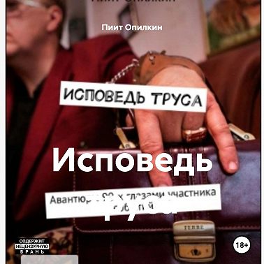 Исповедь труса