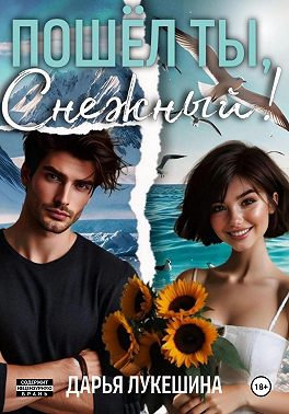 Пошел ты, Снежный!