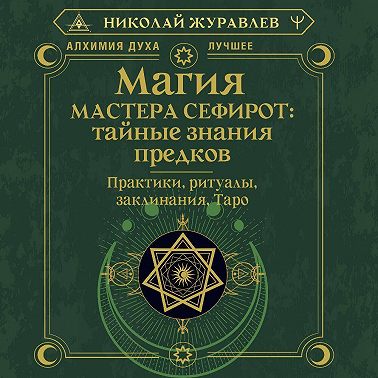 Магия Мастера Сефирот: тайные знания предков. Практики, ритуалы, заклинания, Таро