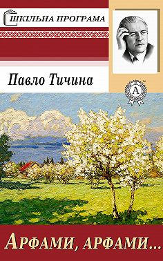 Арфами, арфами…