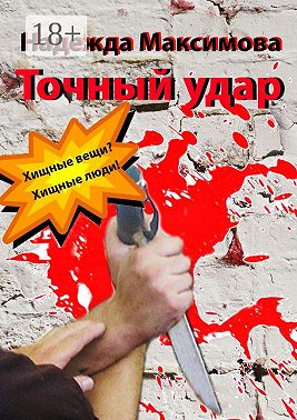 Точный удар