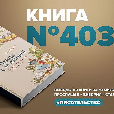 Книга #403 - Птица за птицей. Заметки о писательстве и жизни в целом.