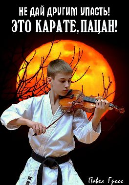 ЭТО КАРАТЕ, ПАЦАН!