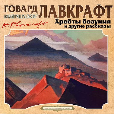 Хребты безумия