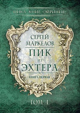 Пик из Эхтера. Цикл книг: «Эйриния». Книга первая. Том I