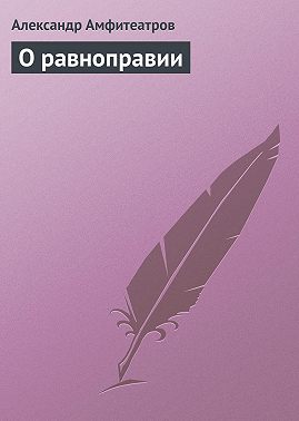 О равноправии
