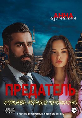 Предатель. Оставь меня в прошлом!