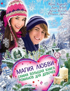 Магия любви. Самая большая книга романов для девочек (сборник)