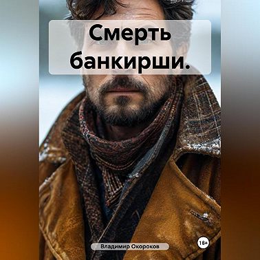 Смерть банкирши.