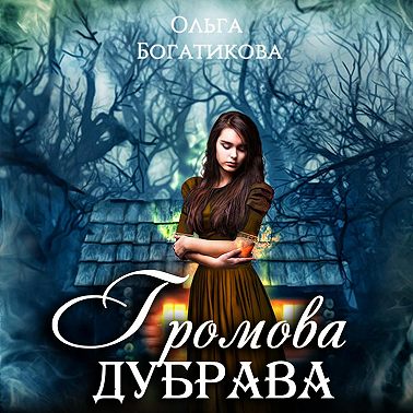 Громова дубрава