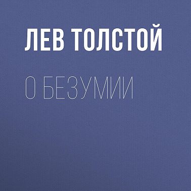 О безумии