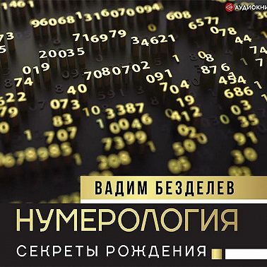 Нумерология. Секреты рождения