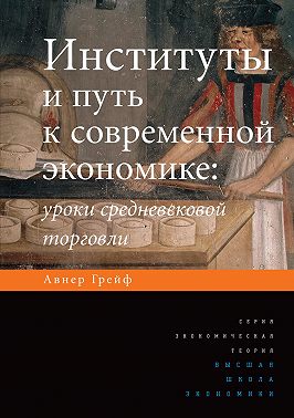 Институты и путь к современной экономике. Уроки средневековой торговли