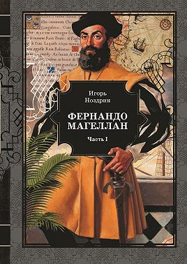 Фернандо Магеллан. Том 1
