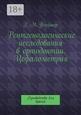 Рентгенологические исследования в ортодонтии. Цефалометрия. Руководство для врачей