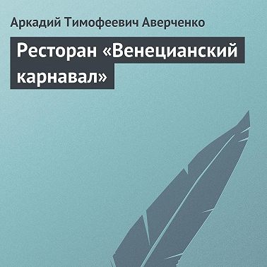 Ресторан «Венецианский карнавал»