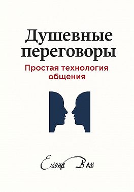 Душевные переговоры: простая технология общения. Книга-практикум