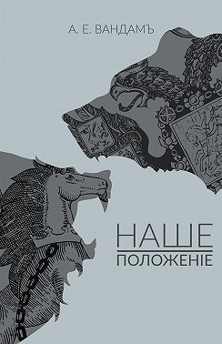 Наше положение