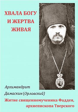 «Хвала Богу и жертва живая…» Житие священномученика Фаддея, архиепископа Тверского