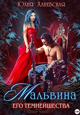 Мальвина Его Темнейшества