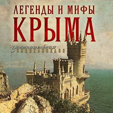 Легенды и мифы Крыма