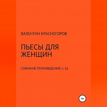 Пьесы для женщин