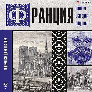 Франция. Полная история страны